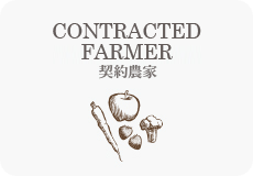 契約農家